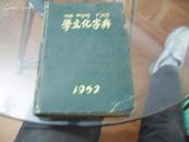 1952年初版《学文化字典》