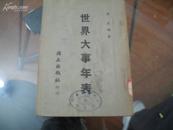 【民国旧版※瓞生编著※】--《世界大事年表》南京独立出版社1945年初版