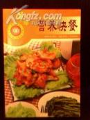 营养快餐菜谱---爱心家肴（内有彩图）
