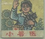 70年代连环画【小兽医】