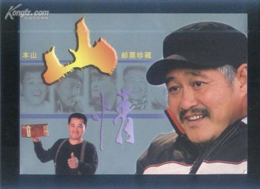 本山山情邮票珍藏折