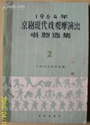 1964年京剧现代戏观摩演出唱腔选集（第二集）