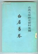 白居易卷--古典文学研究资料汇编(62年1版1印 6500册 繁体竖排版)