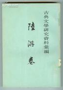 古典文学研究资料汇编 陆游卷（65年1版2印 ）