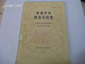 新疆伊犁维吾尔民歌(78年1版1印) 包平邮