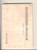 扬州市国画院建院40周年纪念文集(1960-2000)