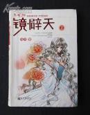 网络爱情小说《镜·辟天》沧月/著