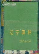 辽宁森林---附辽宁森林分布图4开1张(90年精.黄国瑞签名本)   *!   %jiaw!(%*