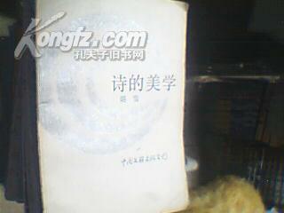 诗的美学