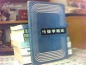 传播学概论(84年初版1次，印7600册)（内有点笔迹）