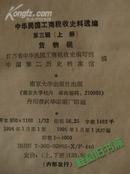 《中华民国工商税收史料选编》第三辑货物税(上下册)