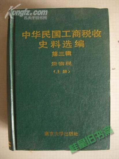 《中华民国工商税收史料选编》第三辑货物税(上下册)