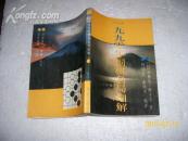 一九九零年围棋名局细解（8品91年1版1印7000册208页小32开）15954