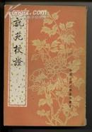说苑校证[中国古典文学基本丛书]只发行了4200本87年的书