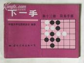 下一手-第13册（1987年）