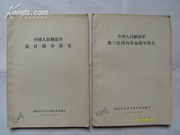 中国人民解放军第三次国内革命战争简史（多地图）16开平装1本。