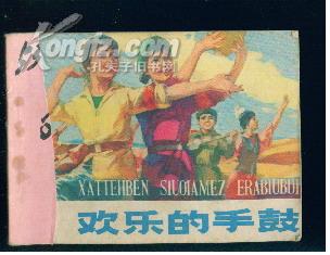 甘肃版“红卫兵题材”－《欢乐的手鼓》