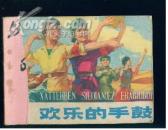 甘肃版“红卫兵题材”－《欢乐的手鼓》