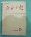 新华月报 (1974.12)  总第362期 [18-240]