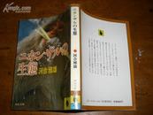 ?????生态(河出文库)64开日文原版昭和56年1版1印