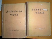 辛亥革命前十年间时论选集（第2册上和第3册）F1