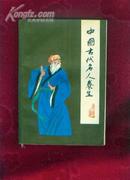 中国古代名人养生<1992年1版1印>