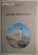 【俄语】俄文原版书《 Дрофа-красотка 》 Губин Б.М. 著