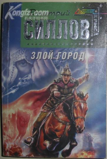 【俄语】俄文原版小说《 Злой город 》Дмитрий Силлов 著