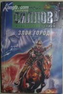 【俄语】俄文原版小说《 Злой город 》Дмитрий Силлов 著