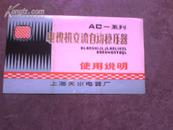 AC--系列电视机交流自动稳压器使用说明书