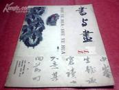 书与画 1988 2