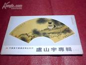中国当代书画家精品系列：卢山宇专辑（一）（中国邮政明信片）