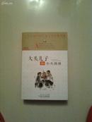 百年百部中国儿童文学经典书系:大头儿子和小头爸爸