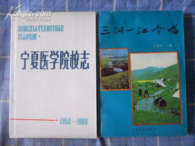 三河一江吟唱（1992年一版一印4250册 非馆藏 8.5品