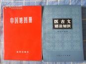 中国地图册（塑套本） 1983年第五版第16次印刷，非馆藏 近10品