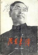 周恩来传（1898—1949）——金冲及主编  二手 一版一印