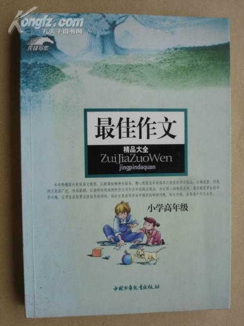 最佳作文精品大全（小学高年级）