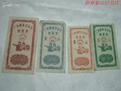 购货卷（1962年1分，2分，5分，10分 4张）