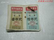68年广西壮族自治区布票26张（壹市尺 陆市尺）有语录，无副卷