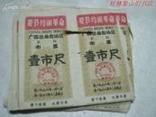 68年广西壮族自治区布票44张（壹市尺）有语录，无副卷