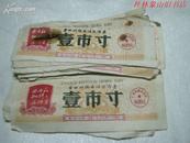 69年广西壮族自治区布票40张（壹市寸）有语录，无副卷