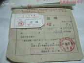 通行证明，汽车客票，（1969年）