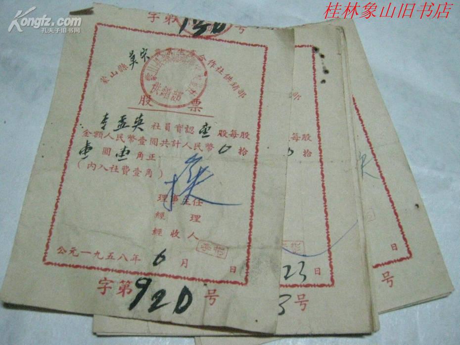 蒙山县农业生产合作社供销部股票（1958年10张）