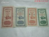 广西蒙山--购货卷（1962年1分，2分，5分，10分 4张）