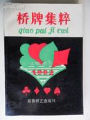 1992 桥牌集粹（一）