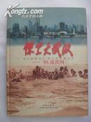 保卫大武汉--98战洪图 画册