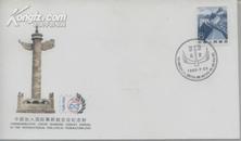 外展封1988年【中国加入国际集邮联合会纪念封】