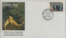 1983年【中国参加巴西里约热内卢国际邮票展览】纪念封