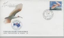 1984年【中国参加奥大利亚墨尔本国际邮票展览】纪念封