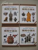 全套（精装珍藏版）：简明中国史（1-4）【另赠：《咬文嚼字》2000年全年1-12 期，全新。无章无字非馆藏。】